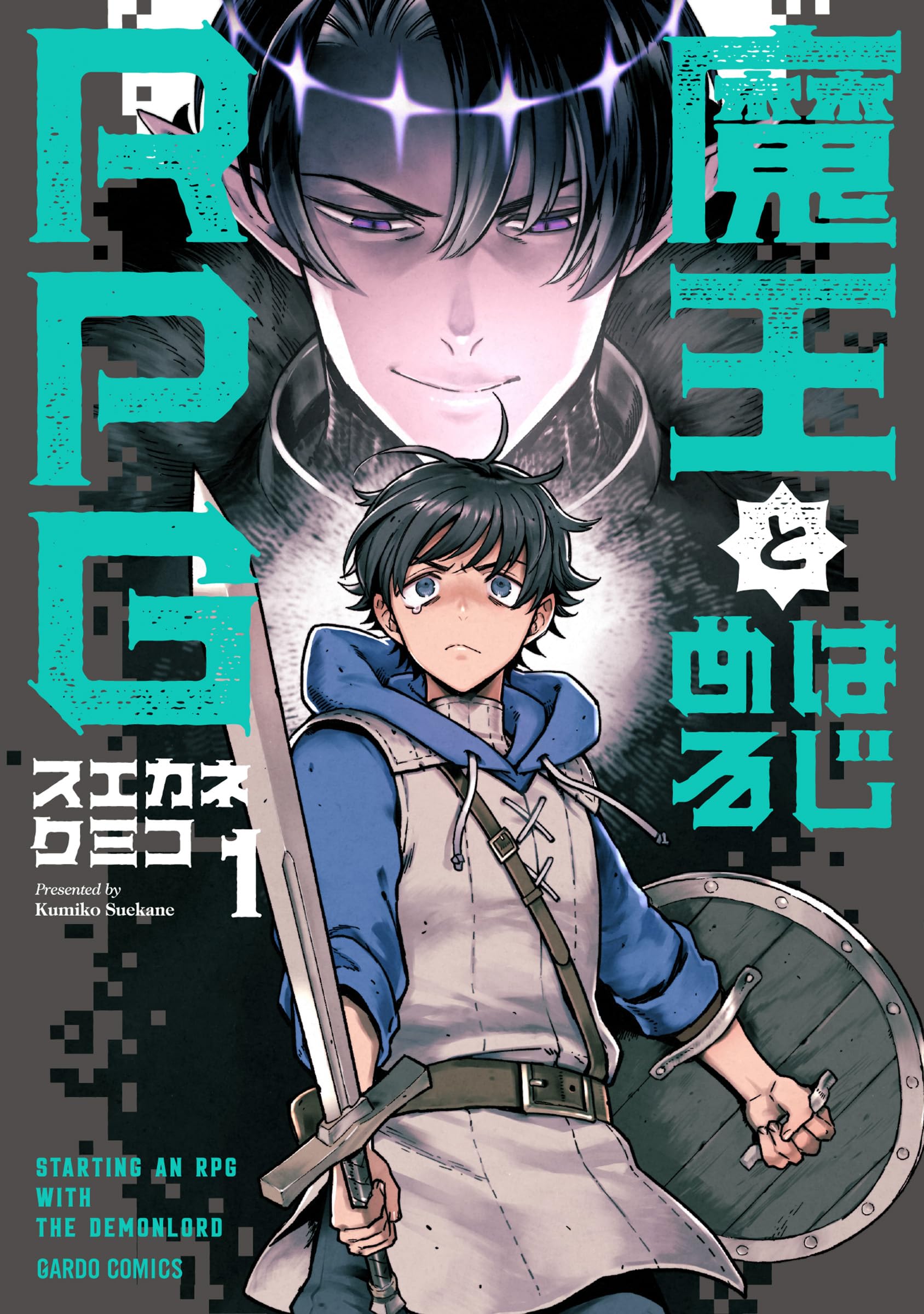魔王とはじめるRPG 1 (ガルドコミックス) | スエカネクミコ |本 | 通販